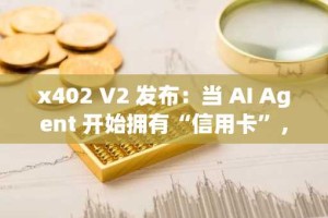 x402 V2 发布：当 AI Agent 开始拥有“信用卡”，哪些项目将被重估？