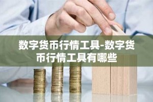 数字货币行情工具-数字货币行情工具有哪些
