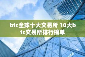btc全球十大交易所 10大btc交易所排行榜单