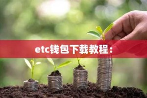 etc钱包下载教程：