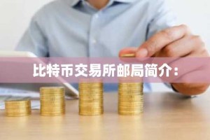 比特币交易所邮局简介：