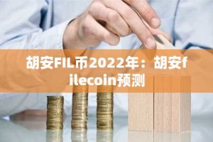 胡安FIL币2022年：胡安filecoin预测