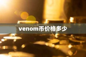 venom币价格多少