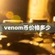 venom币价格多少