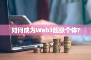 如何成为Web3超级个体?