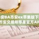 币安BA币安ex苹果版下载_币安交易所苹果官方APP下载入口