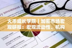 火币成长学院｜加密市场宏观研报：宏观流动性、机构化与风险重估的关键窗口
