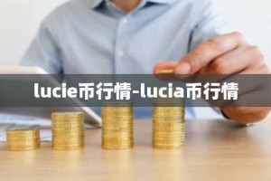 lucie币行情-lucia币行情