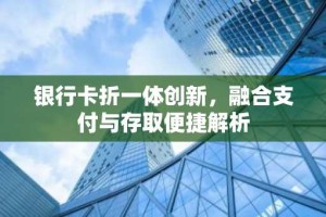 银行卡折一体创新，融合支付与存取便捷解析