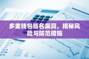 多重钱包签名漏洞，揭秘风险与防范措施
