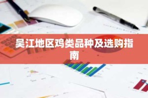 吴江地区鸡类品种及选购指南