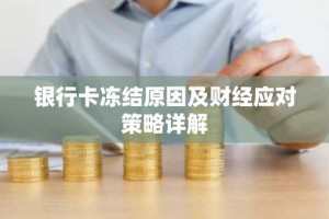 银行卡冻结原因及财经应对策略详解