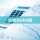 比特币atm机