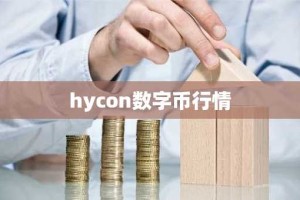 hycon数字币行情