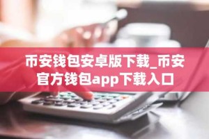 币安钱包安卓版下载_币安官方钱包app下载入口