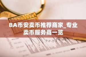 BA币安卖币推荐商家_专业卖币服务商一览