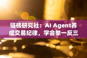 链核研究社：AI Agent养成交易纪律，学会举一反三