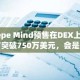 Pepe Mind预售在DEX上市前突破750万美元，会是下一个AI加密货币的爆发点吗？