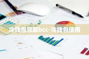 冷钱包领取bcc-冷钱包使用