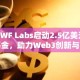 DWF Labs启动2.5亿美元基金，助力Web3创新与区块链项目扩展