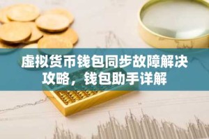 虚拟货币钱包同步故障解决攻略，钱包助手详解