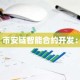 币安链智能合约开发：