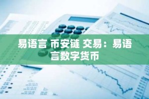 易语言 币安链 交易：易语言数字货币