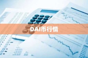 DAI币行情