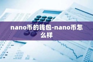 nano币的钱包-nano币怎么样