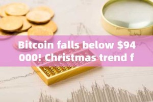 Bitcoin falls below $94000! Christmas trend forecast, micro strategy may not be able to protect the