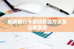邮政银行卡密码找回方法及注意事项