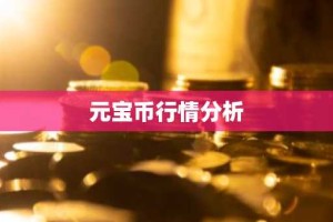 元宝币行情分析