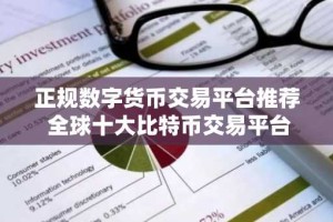 正规数字货币交易平台推荐 全球十大比特币交易平台排行