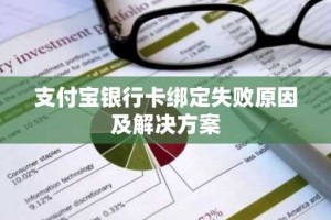 支付宝银行卡绑定失败原因及解决方案