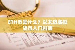 ETH币是什么？以太坊虚拟货币入门科普