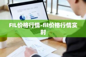 FIL价格行情-fil价格行情实时