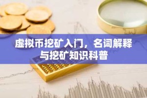 虚拟币挖矿入门，名词解释与挖矿知识科普