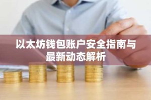 以太坊钱包账户安全指南与最新动态解析