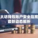 以太坊钱包账户安全指南与最新动态解析