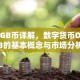 DGB币详解，数字货币DGB的基本概念与市场分析