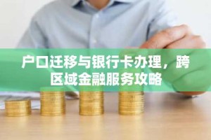 户口迁移与银行卡办理，跨区域金融服务攻略