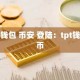 tp钱包 币安 登陆：tpt钱包币