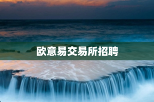 欧意易交易所招聘