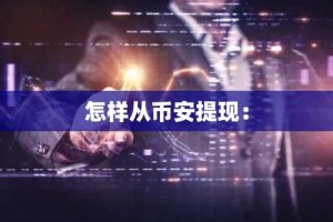 怎样从币安提现：