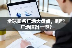 全球知名广场大盘点，哪些广场值得一游？