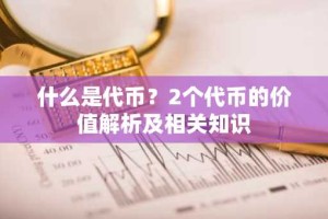 什么是代币？2个代币的价值解析及相关知识