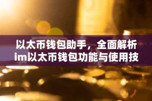 以太币钱包助手，全面解析im以太币钱包功能与使用技巧