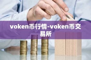 voken币行情-voken币交易所