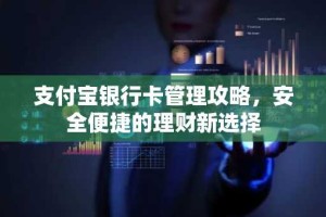 支付宝银行卡管理攻略，安全便捷的理财新选择