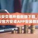 币安交易所最新版下载_币安官方安卓APP安装教程